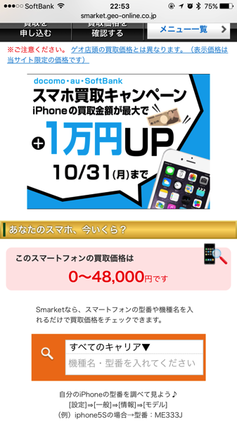 IMG_6687.PNG ゲオのSmarketでのiPhone6s Plusno買い取り価格