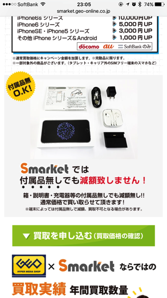 IMG_6688.PNG ゲオSmarketでの買い取り