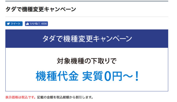 スクリーンショット 2016-09-13 22.32.46.png ソフトバンク タダで機種変更キャンペーン