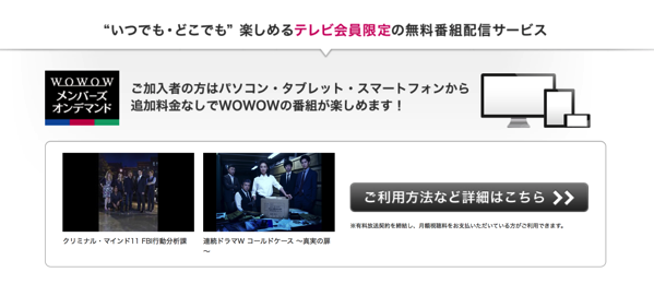 スクリーンショット 2016-11-28 21.26.56.png WOWOWはスマホ・タブレット・スマートフォンで楽しめる
