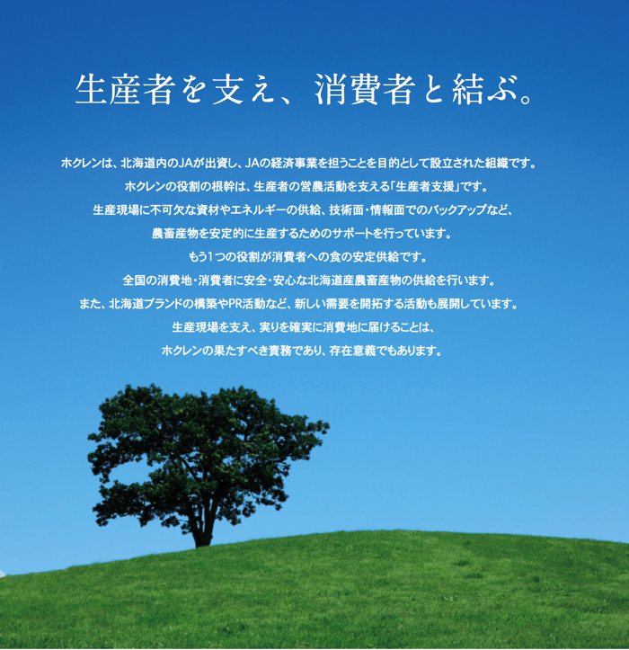 ホクレンについて___ホクレン農業協同組合連合会.png ホクレンについて ホクレン農業協同組合連合会