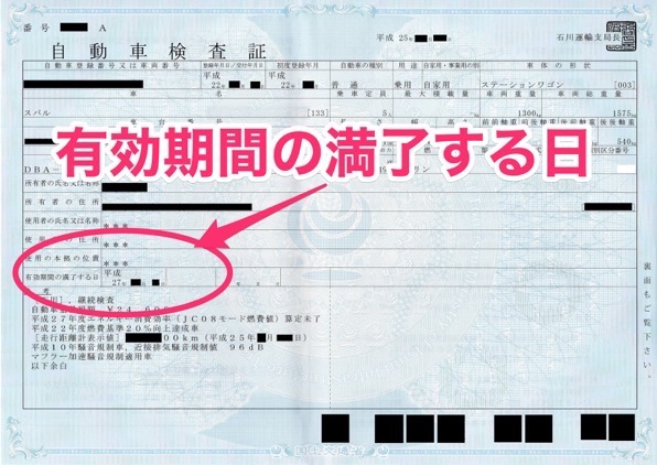 Jidousha_Kensasho_futsu.jpg 車検の有効期間を確認するには車検証を見るべし