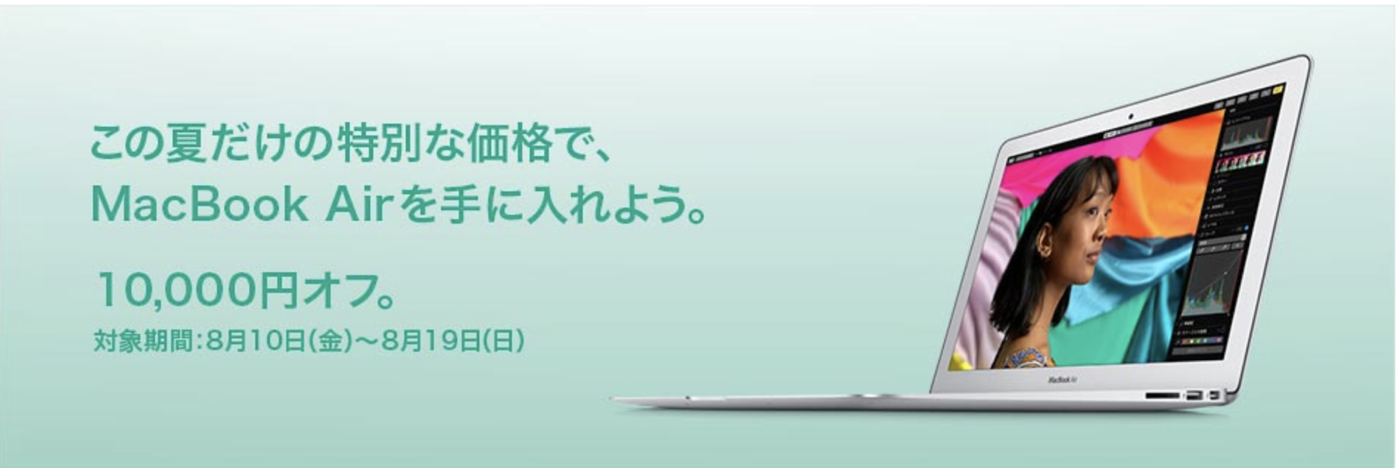 ビックカメラ___この夏だけの特別な価格でMacBookAirを手に入れよう.png ビックカメラ この夏だけの特別な価格でMacBookAirを手に入れよう