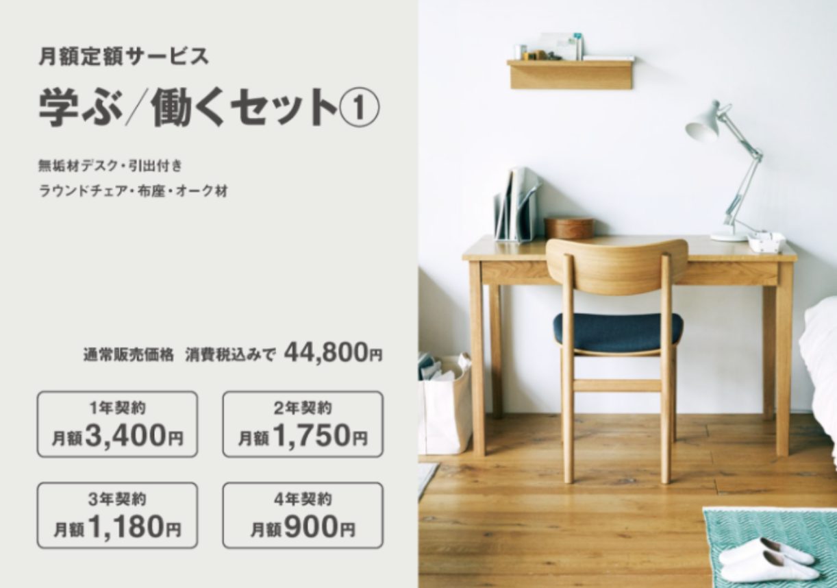 無印良品_IDÉE_月額定額サービスはじめました_|_無印良品.png 無印良品 IDÉE 月額定額サービスはじめました | 無印良品