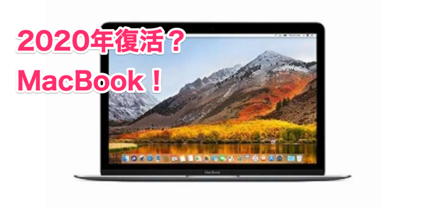 MacBook2020.png MacBook2020年復活?