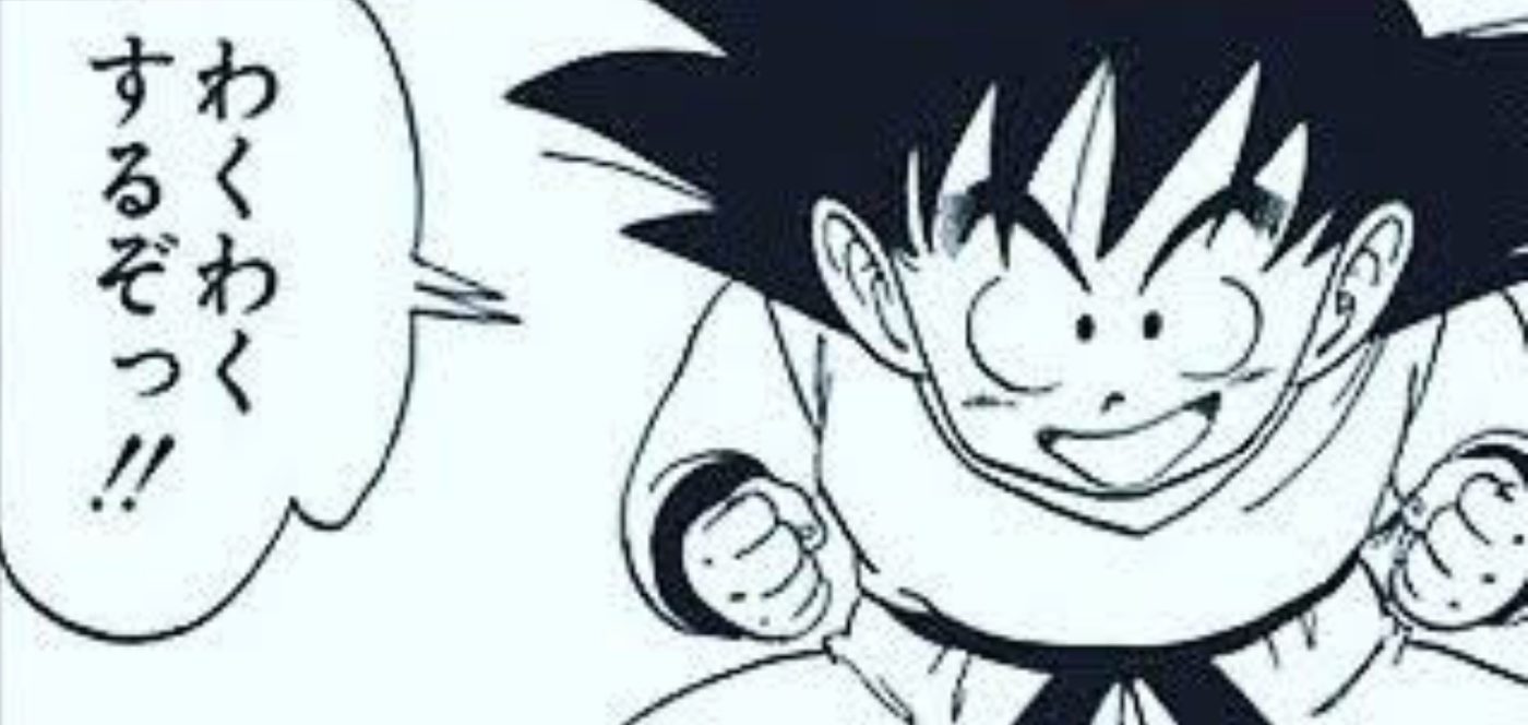 おら、ワクワクすっぞっ.png おら ワクワクすっぞっ