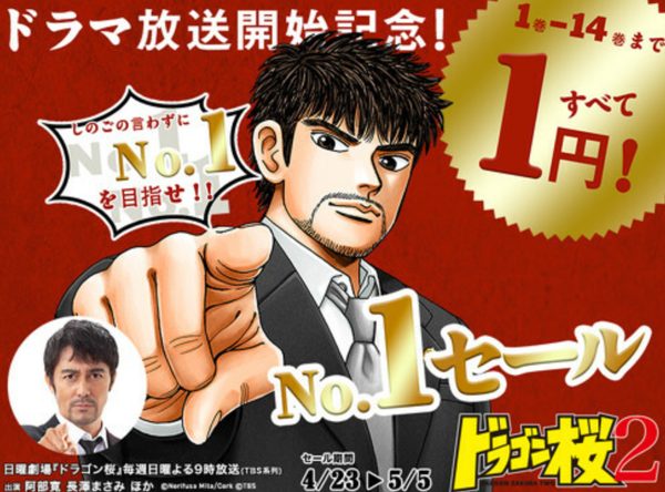 ドラゴン桜2 ドラマ放送開始記念で1巻～14巻が全て1円の No 1セール 実施　5月5日まで ねとらぼ Yahoo ニュース