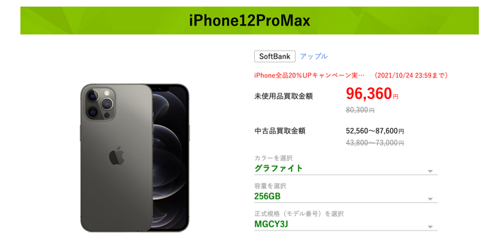 IPhone12ProMaxの買取価格｜中古スマホ 中古携帯 格安スマホの販売 買取ならゲオモバイル