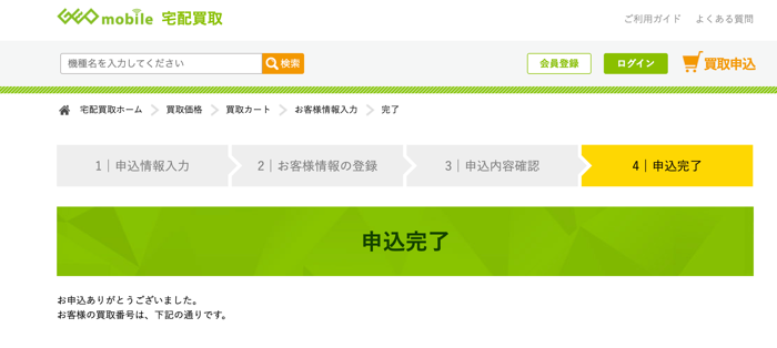 申込完了