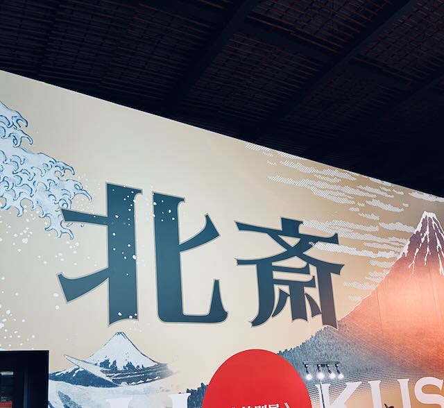 葛飾北斎展