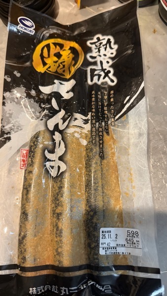 糠サンマ